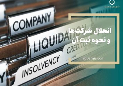 انحلال شرکت‌ها