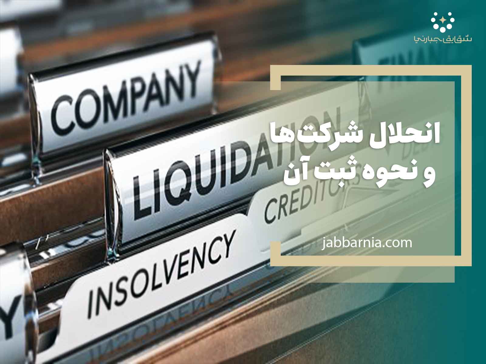 انحلال شرکت‌ها