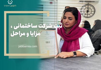 ثبت شرکت ساختمانی