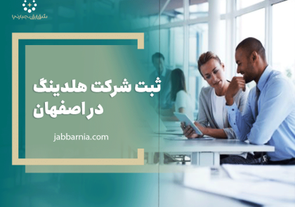 ثبت شرکت هلدینگ در اصفهان