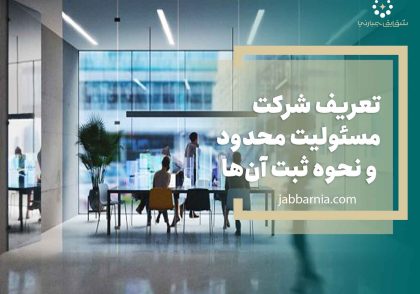 شرکت مسئولیت محدود