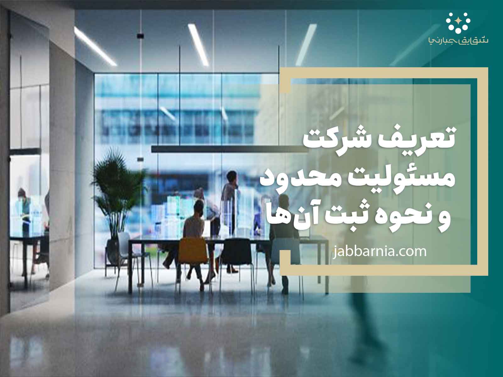 شرکت مسئولیت محدود