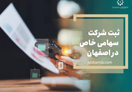 ثبت شرکت سهامی خاص در اصفهان