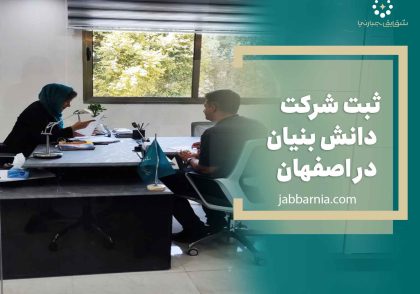 شرکت دانش بنیان در اصفهان