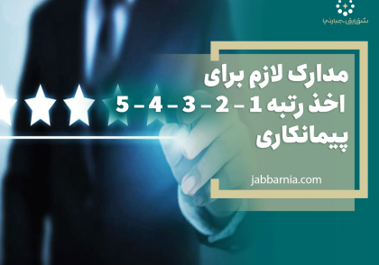 مدارک لازم برای اخذ رتبه پیمانکاری