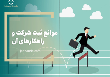 موانع ثبت شرکت