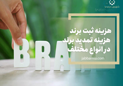 هزینه ثبت برند