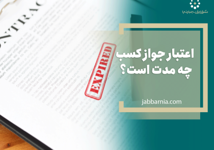 اعتبار جواز کسب
