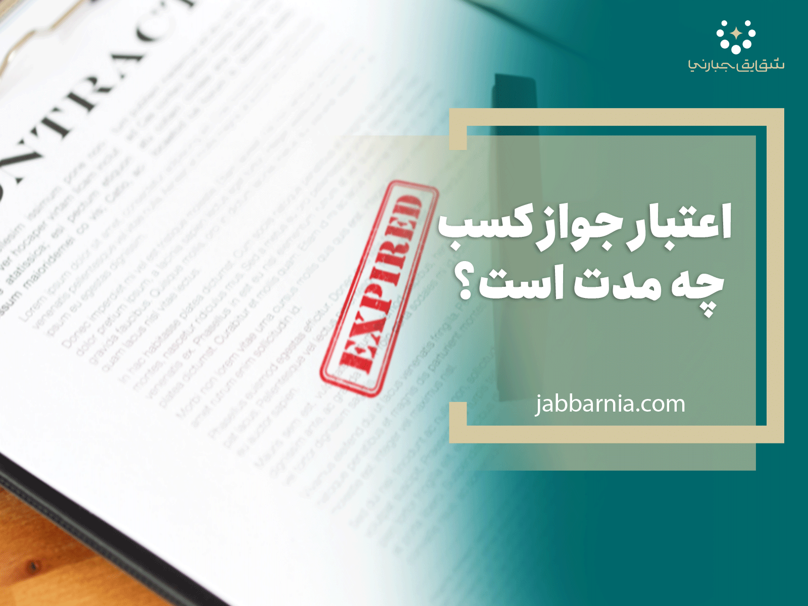 اعتبار جواز کسب