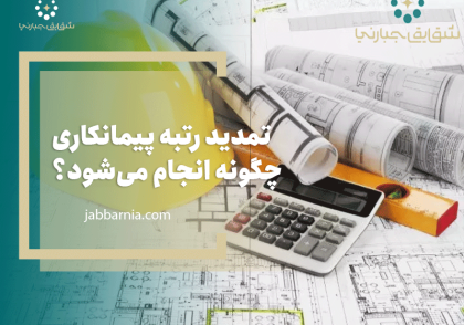تمدید رتبه پیمانکاری
