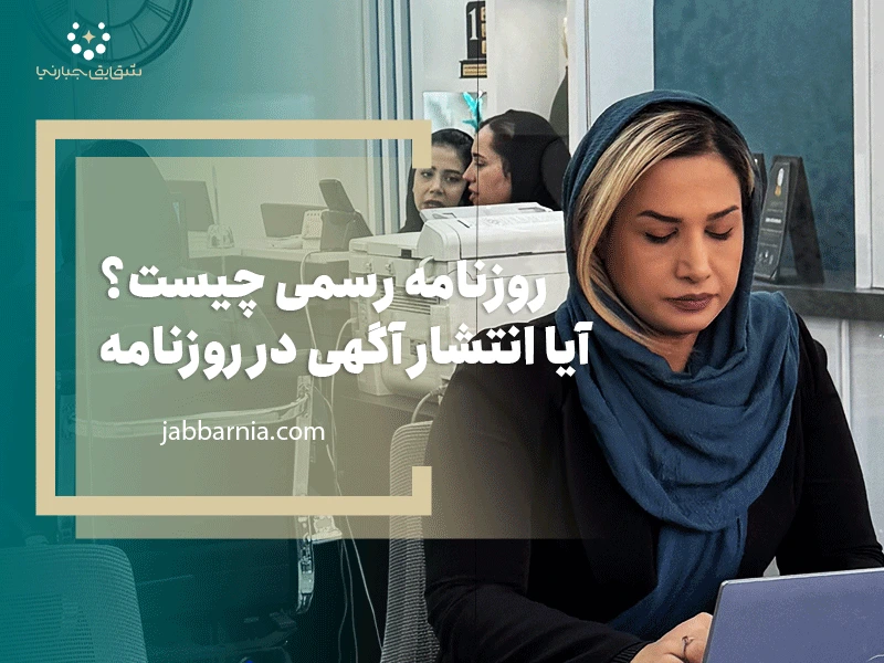 روزنامه رسمی چیست