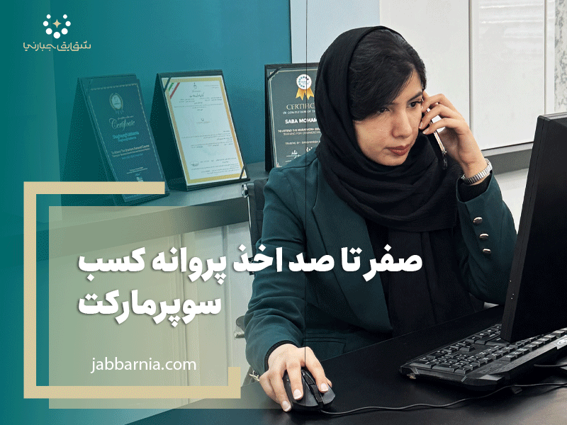 پروانه کسب سوپرمارکت