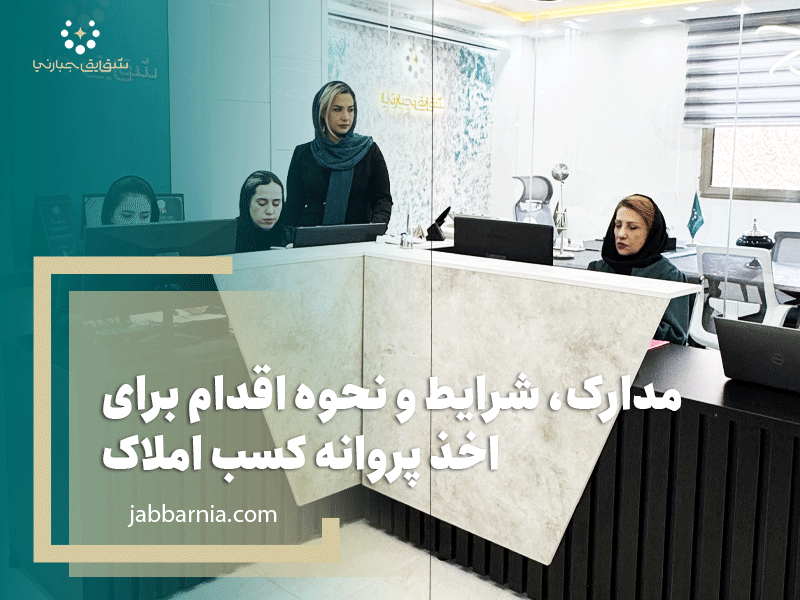 پروانه کسب مشاور املاک