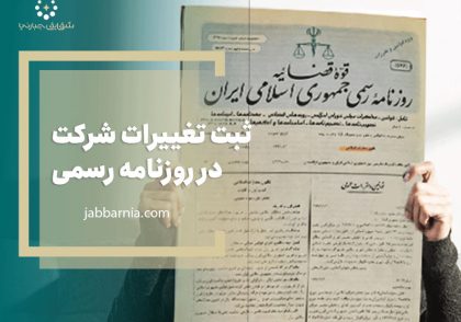 ثبت تغییرات شرکت در روزنامه رسمی