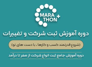 آموزش ثبت شرکت