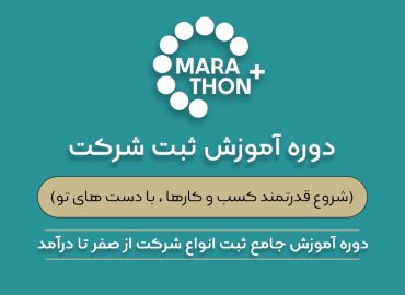 آموزش ثبت شرکت