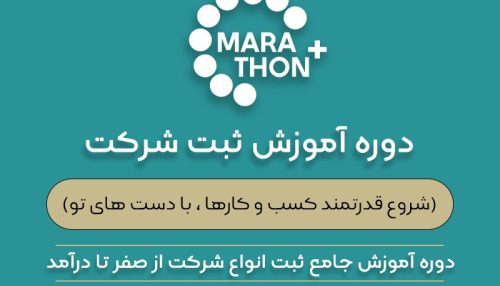 آموزش ثبت شرکت