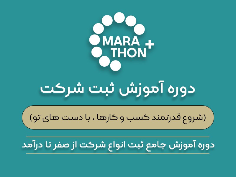 آموزش ثبت شرکت