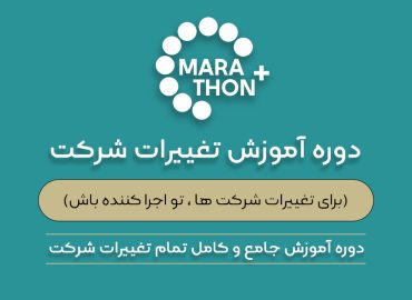 آموزش ثبت تغییرات شرکت