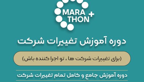 آموزش ثبت تغییرات شرکت