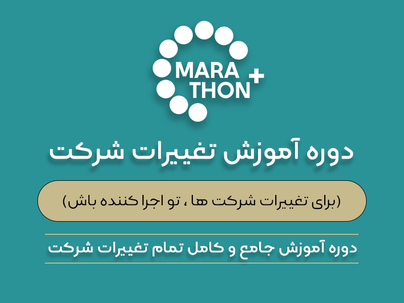 آموزش ثبت تغییرات شرکت