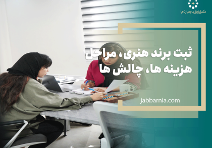 ثبت برند هنری