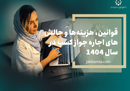 اجاره جواز کسب