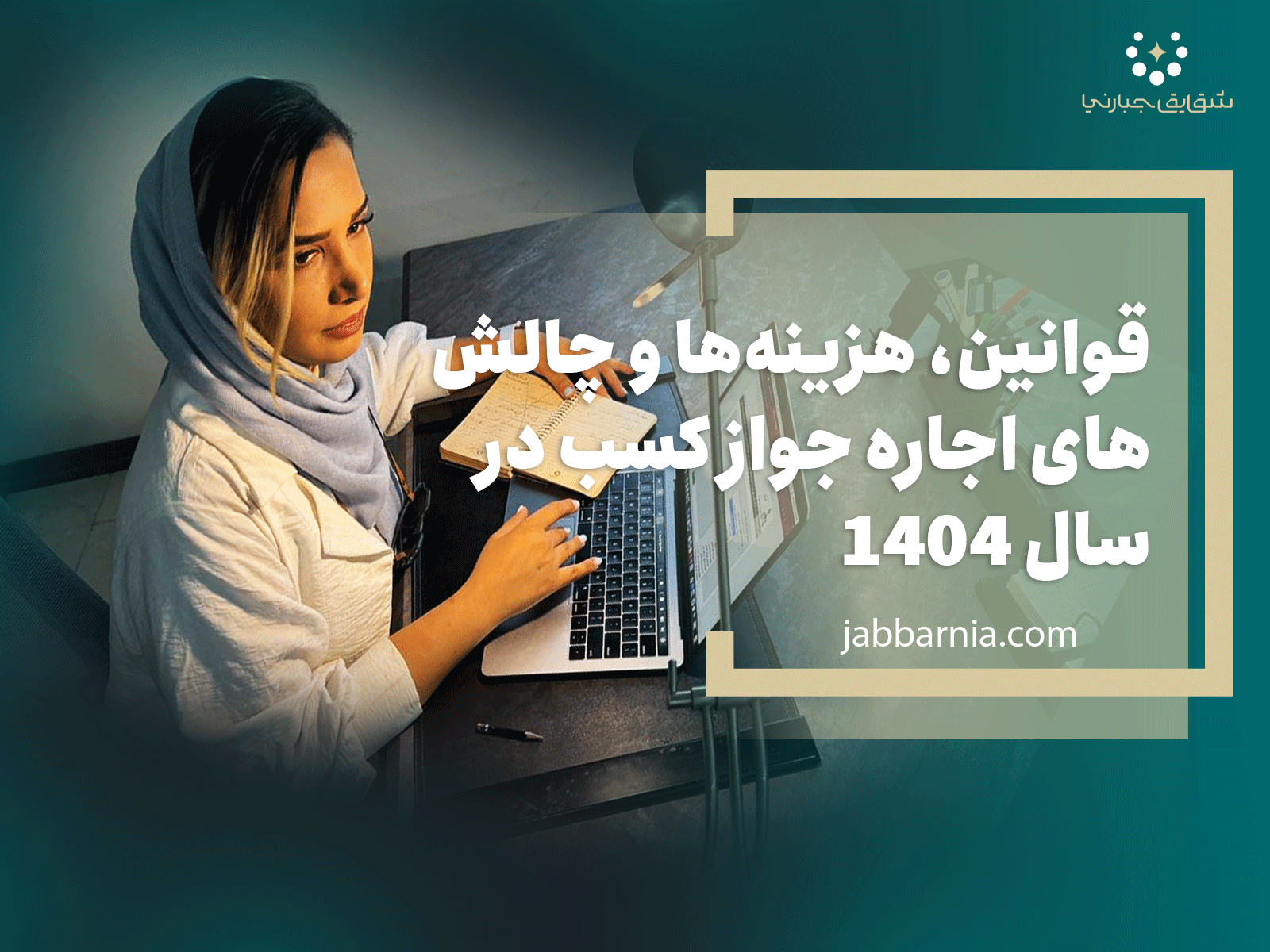 اجاره جواز کسب