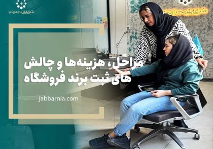 ثبت برند فروشگاه اینترنتی