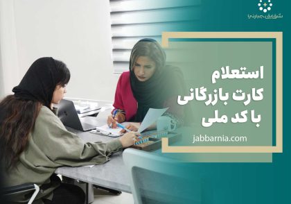 استعلام کارت بازرگانی با کد ملی