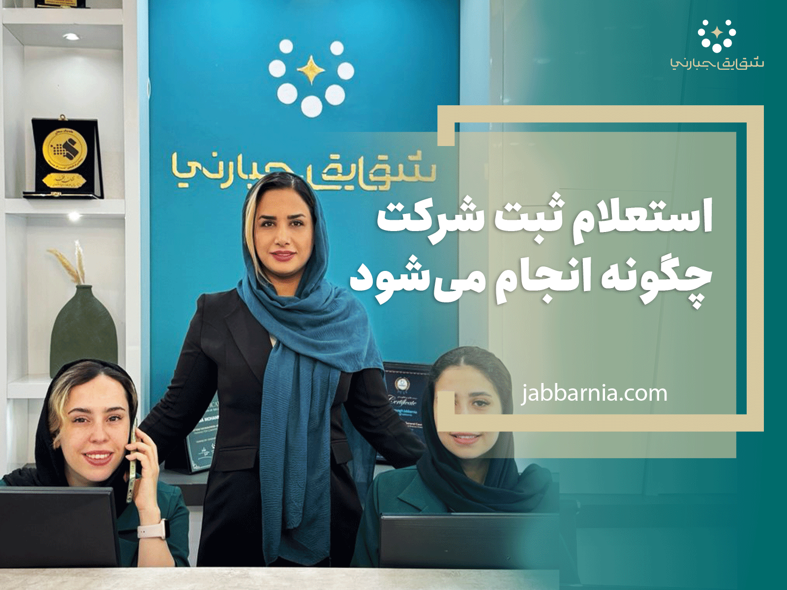 استعلام ثبت شرکت