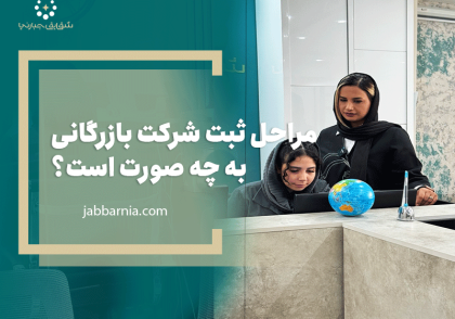 ثبت شرکت بازرگانی