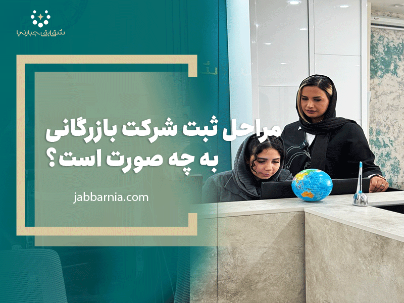 ثبت شرکت بازرگانی