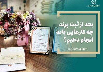 بعد از ثبت برند چه کارهایی باید انجام دهیم