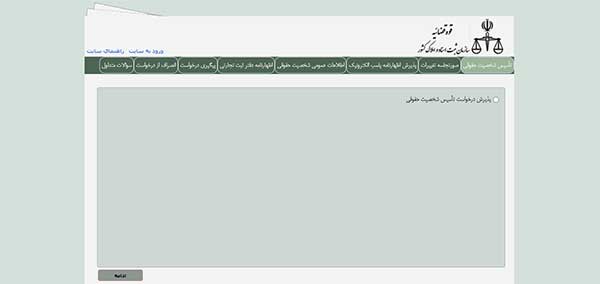 استعلام ثبت شرکت با irsherkat.ssaa.ir