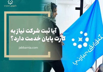 آیا ثبت شرکت نیاز به کارت پایان خدمت دارد؟