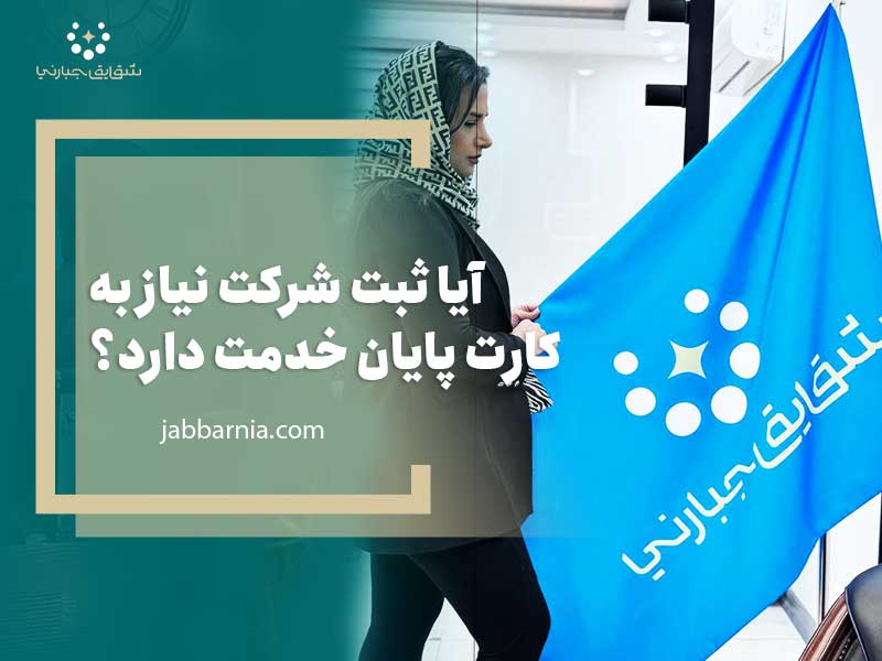 آیا ثبت شرکت نیاز به کارت پایان خدمت دارد؟